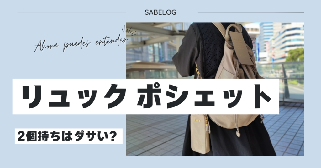 リュック ポシェット 2個持ち ダサい